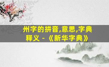 州字的拼音,意思,字典释义 - 《新华字典》